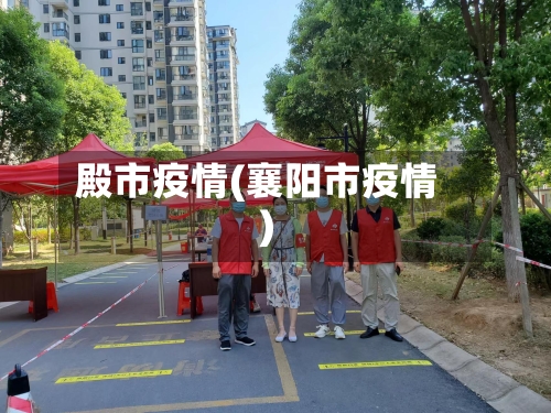 殿市疫情(襄阳市疫情)-第2张图片
