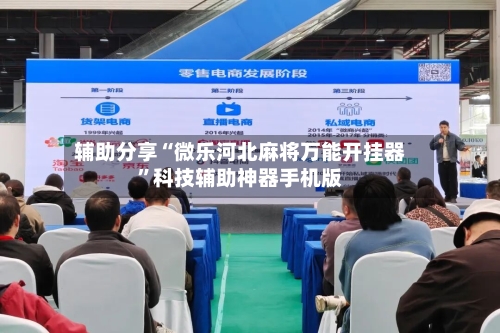 辅助分享“微乐河北麻将万能开挂器”科技辅助神器手机版-第3张图片
