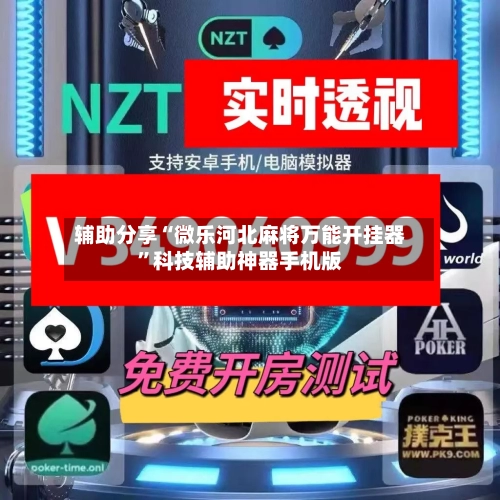 辅助分享“微乐河北麻将万能开挂器”科技辅助神器手机版-第2张图片