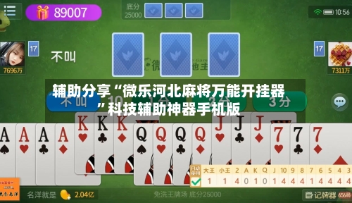 辅助分享“微乐河北麻将万能开挂器	”科技辅助神器手机版-第1张图片
