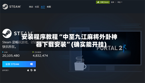 安装程序教程“中至九江麻将外卦神器下载安装”(确实能开挂)-第1张图片