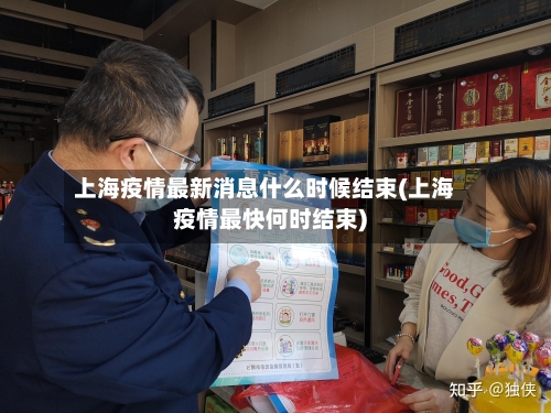 上海疫情最新消息什么时候结束(上海疫情最快何时结束)-第1张图片