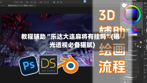 教程辅助“乐达大连麻将有挂吗”(曝光透视必备猫腻)-第1张图片