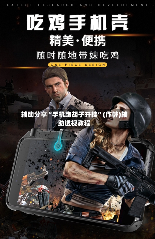 辅助分享“手机跑胡子开挂”(作弊)辅助透视教程-第1张图片