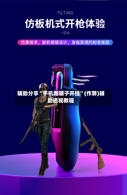 辅助分享“手机跑胡子开挂”(作弊)辅助透视教程-第2张图片