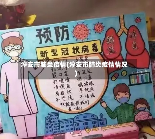 淳安市肺炎疫情(淳安市肺炎疫情情况)-第2张图片
