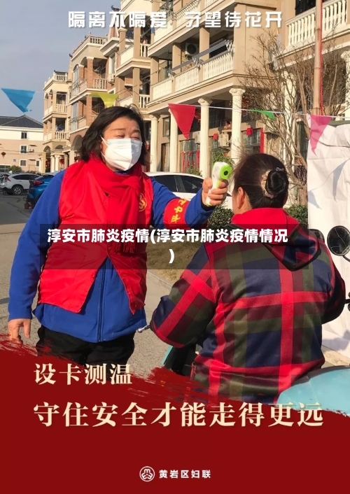 淳安市肺炎疫情(淳安市肺炎疫情情况)-第1张图片