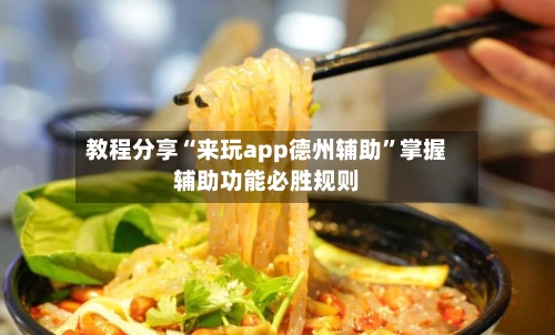 教程分享“来玩app德州辅助	”掌握辅助功能必胜规则-第1张图片