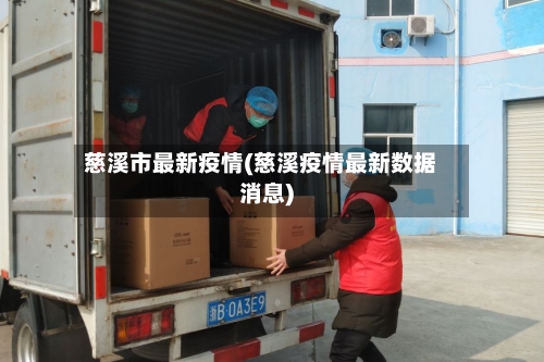 慈溪市最新疫情(慈溪疫情最新数据消息)-第1张图片