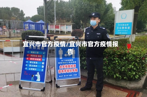 宜兴市官方疫情/宜兴市官方疫情报告-第2张图片