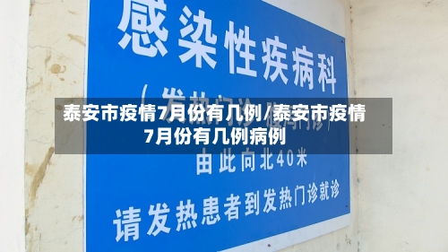 泰安市疫情7月份有几例/泰安市疫情7月份有几例病例-第1张图片