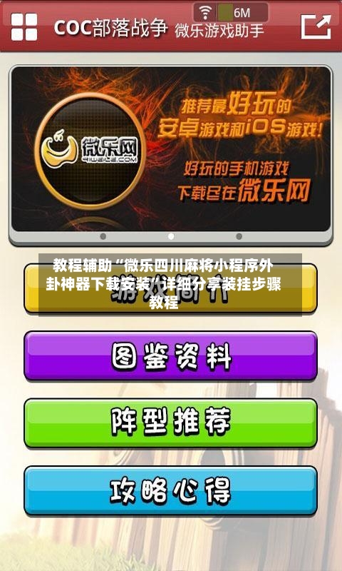 教程辅助“微乐四川麻将小程序外卦神器下载安装	”详细分享装挂步骤教程-第3张图片