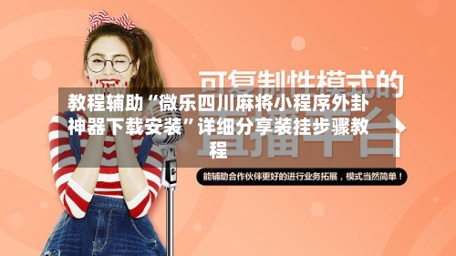 教程辅助“微乐四川麻将小程序外卦神器下载安装”详细分享装挂步骤教程-第2张图片