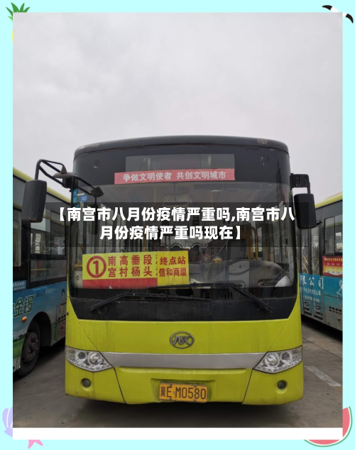 【南宫市八月份疫情严重吗,南宫市八月份疫情严重吗现在】-第1张图片