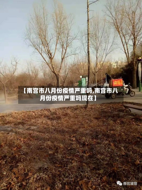【南宫市八月份疫情严重吗,南宫市八月份疫情严重吗现在】-第2张图片