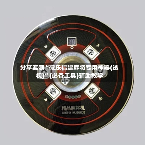 分享实测“微乐福建麻将专用神器(透视)	”(必备工具)辅助教学-第2张图片