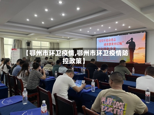 【鄂州市环卫疫情,鄂州市环卫疫情防控政策】-第2张图片