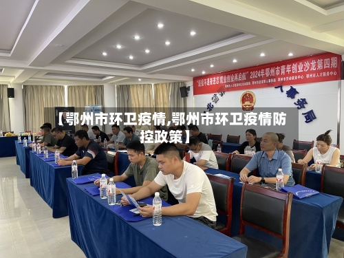 【鄂州市环卫疫情,鄂州市环卫疫情防控政策】-第1张图片