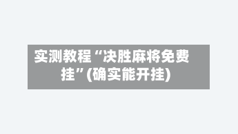 实测教程“决胜麻将免费挂”(确实能开挂)-第1张图片