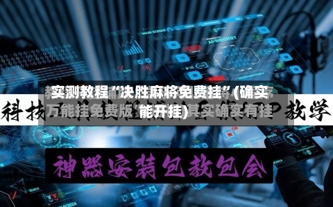 实测教程“决胜麻将免费挂	”(确实能开挂)-第2张图片