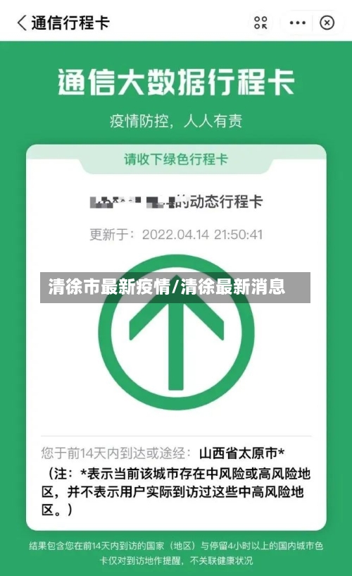 清徐市最新疫情/清徐最新消息-第2张图片