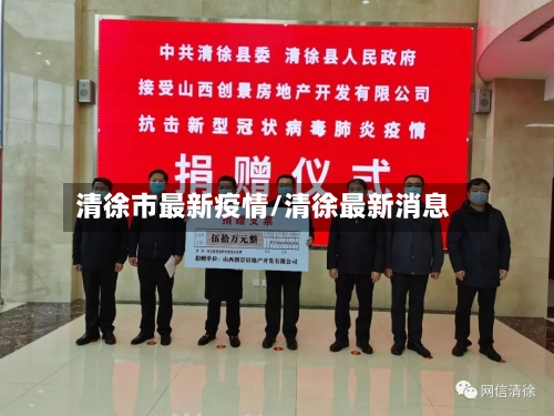 清徐市最新疫情/清徐最新消息-第1张图片