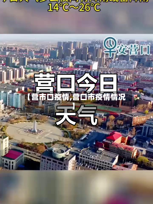 【营市口疫情,营口市疫情情况】-第1张图片