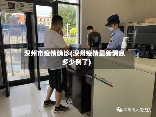 深州市疫情确诊(深州疫情最新消息多少例了)-第2张图片