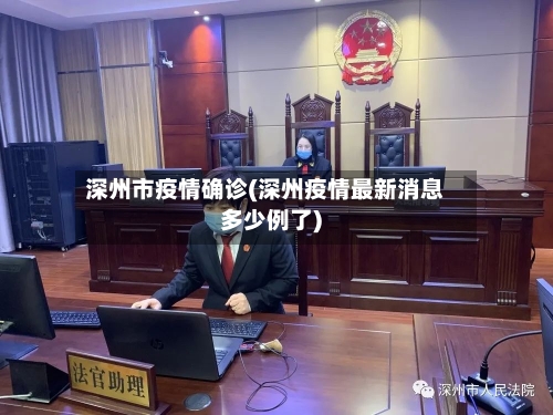 深州市疫情确诊(深州疫情最新消息多少例了)-第1张图片