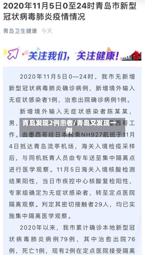 青岛发现2例患者/青岛又发现一例-第2张图片