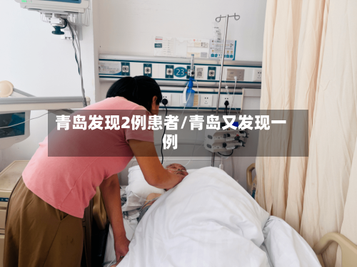 青岛发现2例患者/青岛又发现一例-第1张图片