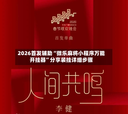 2026首发辅助“微乐麻将小程序万能开挂器”分享装挂详细步骤-第1张图片