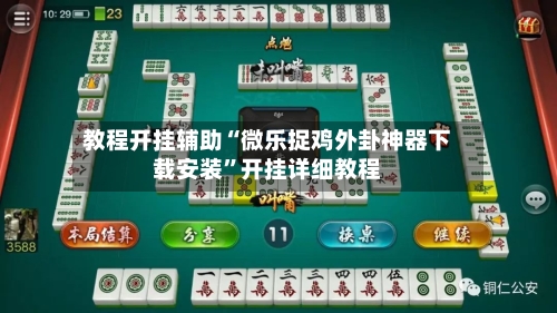 教程开挂辅助“微乐捉鸡外卦神器下载安装”开挂详细教程-第3张图片