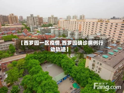【西罗园一区疫情,西罗园确诊病例行动轨迹】-第1张图片
