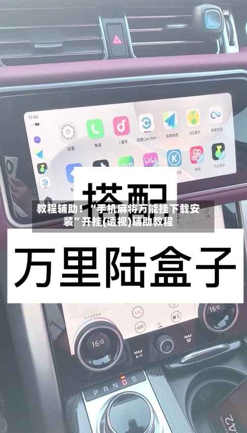 教程辅助！“手机麻将万能挂下载安装”开挂(透视)辅助教程-第1张图片