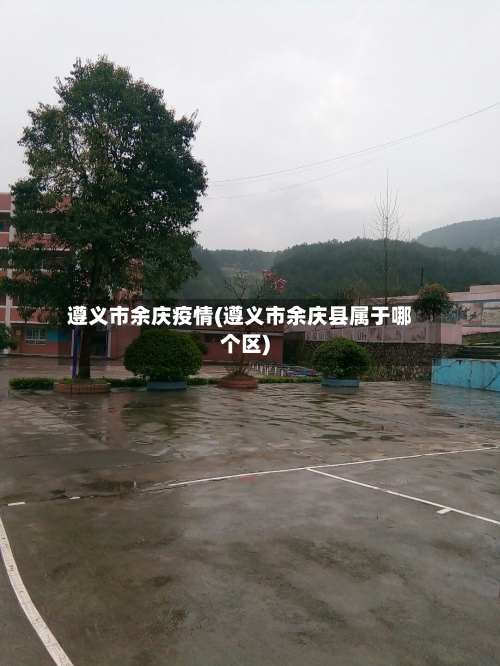 遵义市余庆疫情(遵义市余庆县属于哪个区)-第1张图片