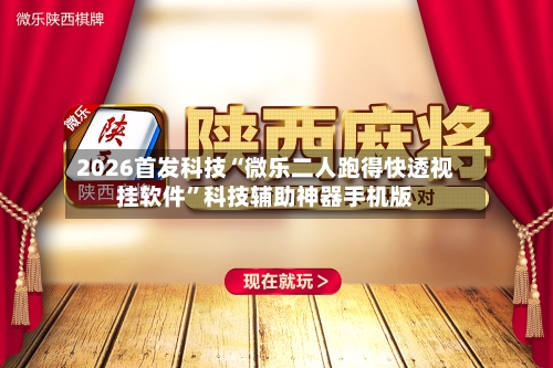 2026首发科技“微乐二人跑得快透视挂软件”科技辅助神器手机版-第1张图片