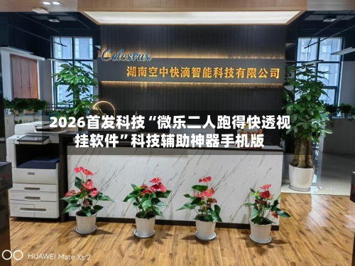 2026首发科技“微乐二人跑得快透视挂软件”科技辅助神器手机版-第2张图片