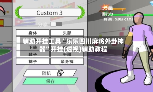 辅助开挂工具“乐乐四川麻将外卦神器	”开挂(透视)辅助教程-第1张图片