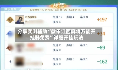 分享实测辅助“微乐江西麻将万能开挂器免费”详细开挂玩法-第2张图片
