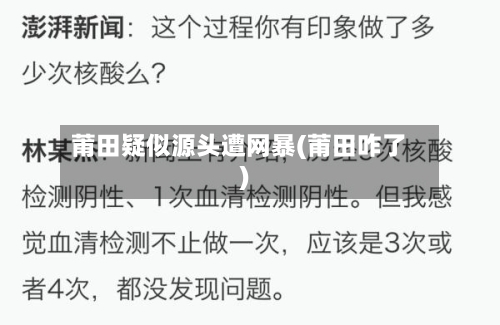 莆田疑似源头遭网暴(莆田咋了)-第1张图片