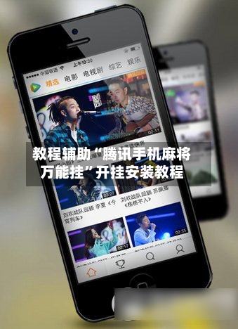 教程辅助“腾讯手机麻将万能挂”开挂安装教程-第2张图片