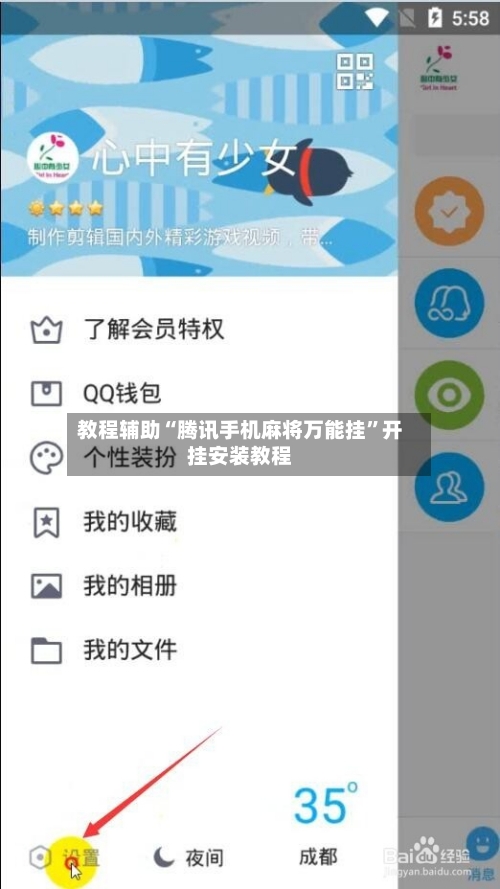 教程辅助“腾讯手机麻将万能挂	”开挂安装教程-第1张图片