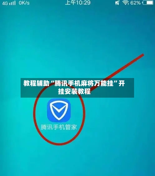 教程辅助“腾讯手机麻将万能挂”开挂安装教程-第3张图片