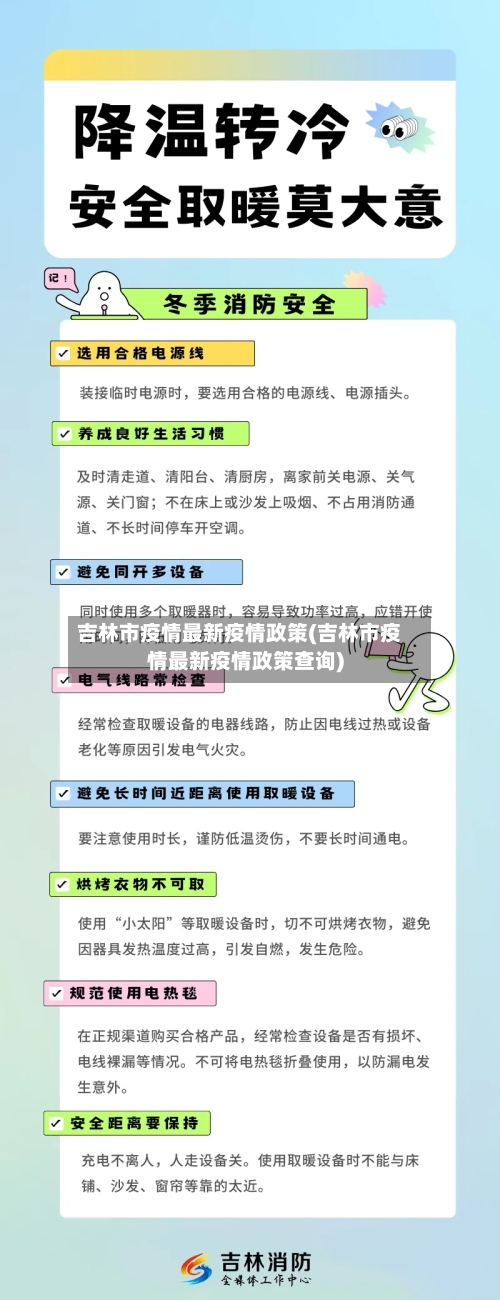 吉林市疫情最新疫情政策(吉林市疫情最新疫情政策查询)-第1张图片