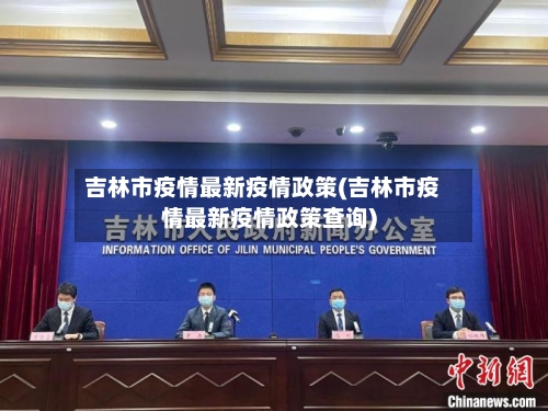 吉林市疫情最新疫情政策(吉林市疫情最新疫情政策查询)-第3张图片