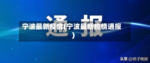 宁波最新疫情(宁波最新疫情通报)-第2张图片