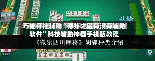 万能开挂辅助“德扑之星有没有辅助软件”科技辅助神器手机版教程-第1张图片