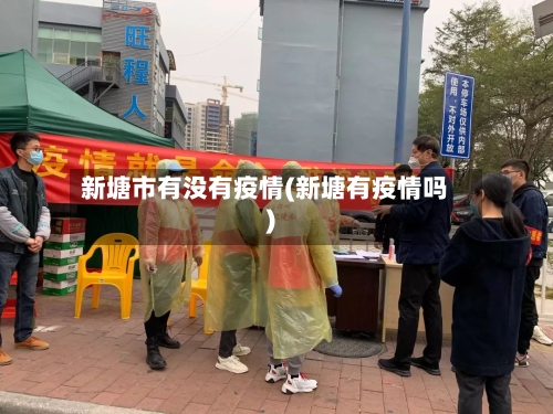新塘市有没有疫情(新塘有疫情吗)-第2张图片