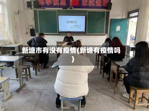 新塘市有没有疫情(新塘有疫情吗)-第1张图片